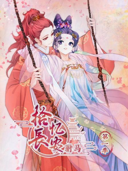 拾忆长安 驸马 封面