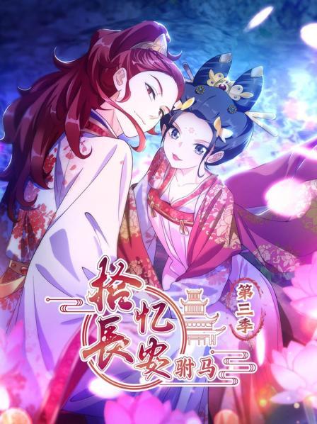 拾忆长安 驸马 第三季 封面