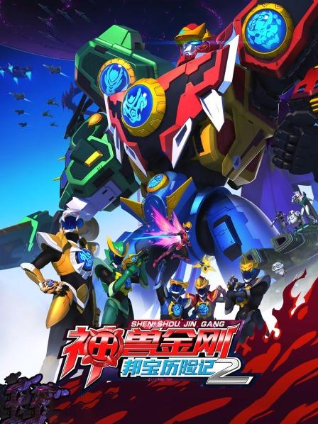 神兽金刚之邦宝历险记 第二季 封面