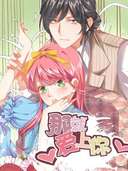 那就爱上你 封面