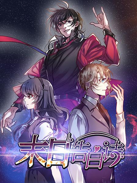 末日告白诗 封面