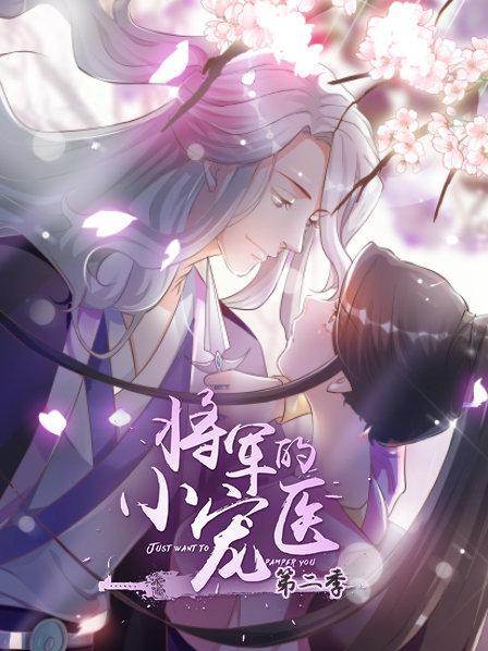 将军的小宠医 第二季 动漫版 封面