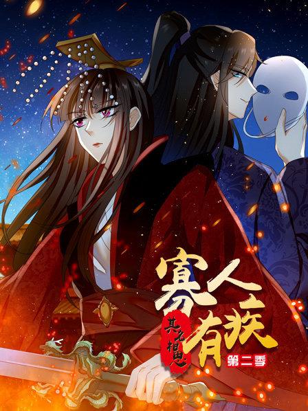 寡人有疾 其名相思 第二季 封面