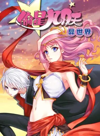 偷星九月天·异世界 动态漫 封面