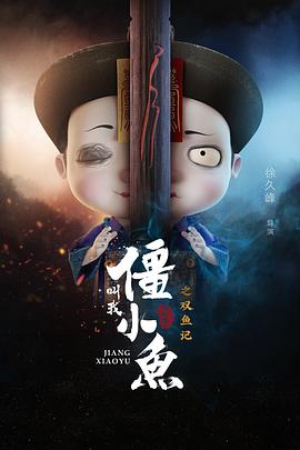 叫我僵小鱼叙缘篇2 双鱼记 封面