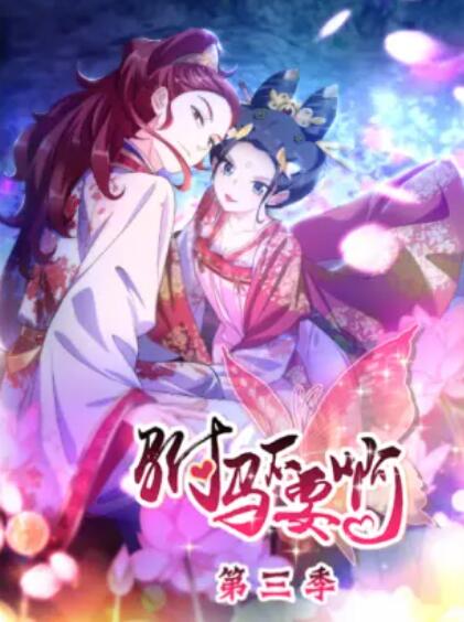 驸马不要啊 动态漫 第三季 封面