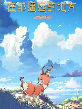在那遥远的地方 动漫 封面