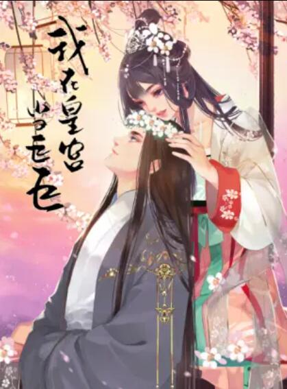 我在皇宫当巨巨 第二季 动态漫 封面