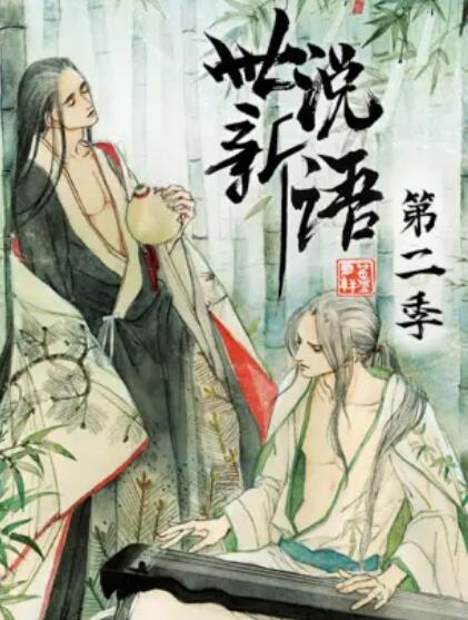 世说新语 动态漫 第二季 封面