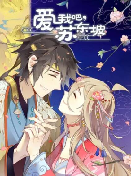 爱我吧,苏大人 动态漫 封面