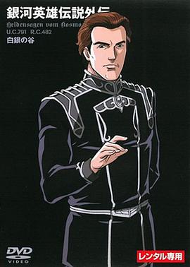 银河英雄传说外传:白银之谷 封面
