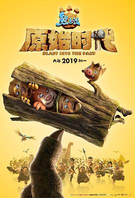 熊出没·原始时代 封面