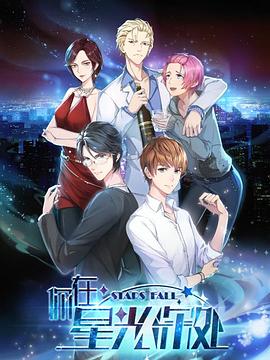 你在星光深处 封面