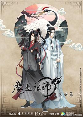 魔道祖师 第二季 封面