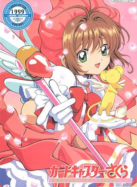 魔卡少女樱 总集篇 封面