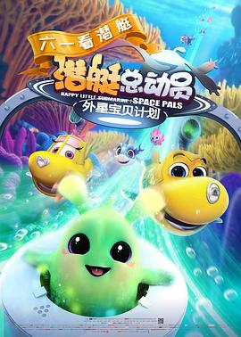 潜艇总动员：外星宝贝计划 封面