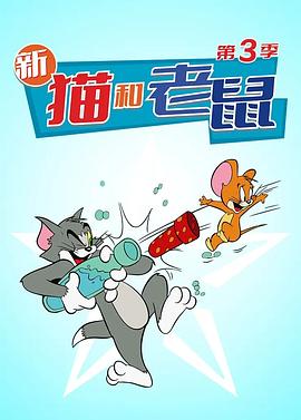 猫和老鼠2014 第三季 封面