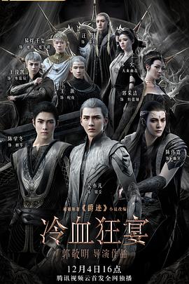 爵迹2：冷血狂宴 封面