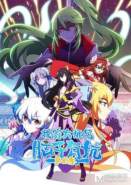 我家大师兄脑子有坑 第二季 封面