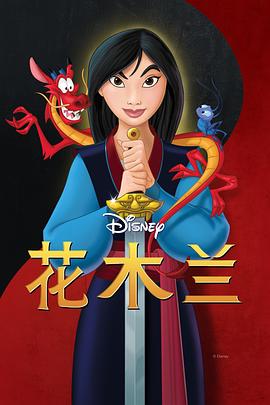 花木兰1998 封面