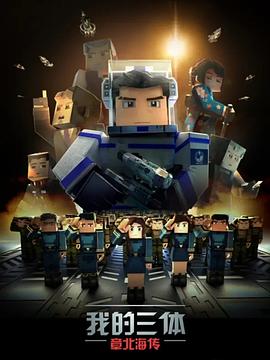 我的三体 第三季 封面