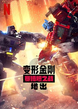 变形金刚:赛博坦之战 第二季 封面