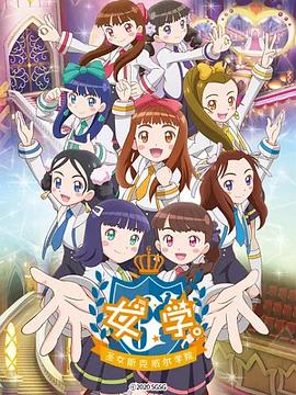 女学。~圣女斯克威尔学院~ 封面