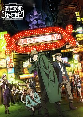 歌舞伎町夏洛克 OVA 封面