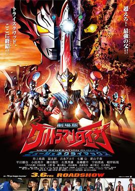 泰迦奥特曼剧场版：新生代之巅 封面