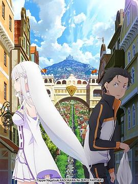 Re:从零开始的异世界生活 新编集版 封面