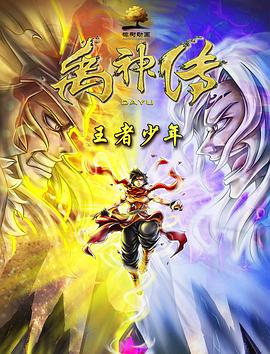 禹神传之王者少年 封面