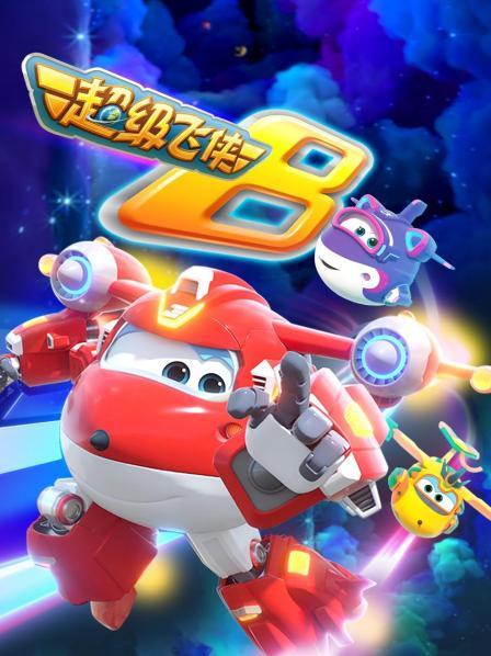 超级飞侠 第八季 封面