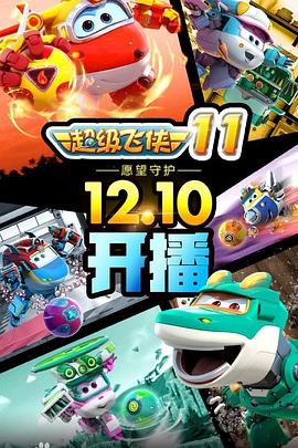 超级飞侠 第九季 封面