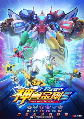 神兽金刚5:超能晶甲 封面