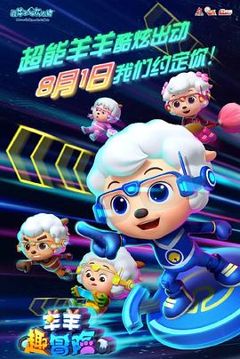 喜羊羊与灰太狼之羊羊趣冒险 封面