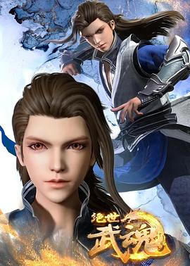 绝世武魂 封面