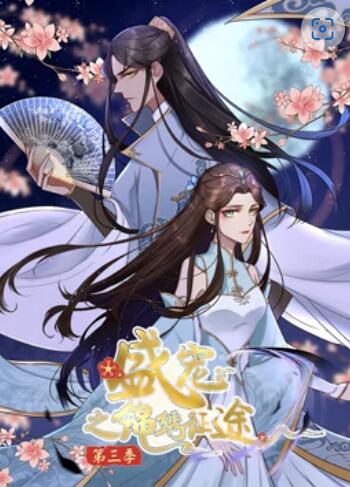 盛宠之锦绣征途 动态漫画 第三季 封面