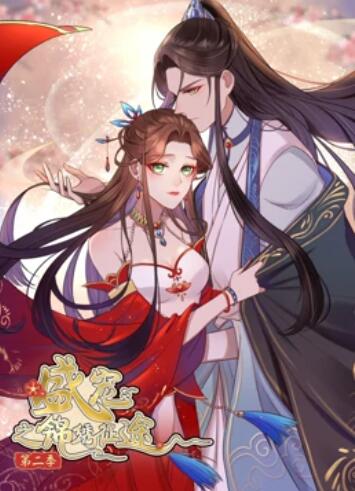 盛宠之锦绣征途 动态漫画 第二季 封面