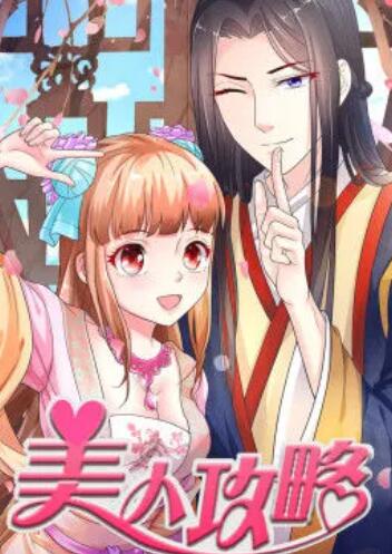 美人攻略  动态漫 封面