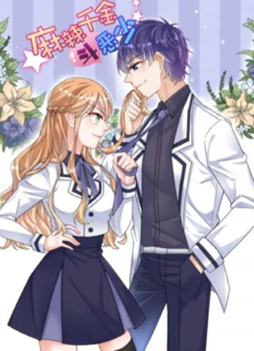 辣千金斗恶少 动态漫画 封面