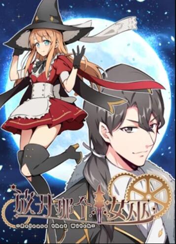 放开那个女巫 动态漫 封面