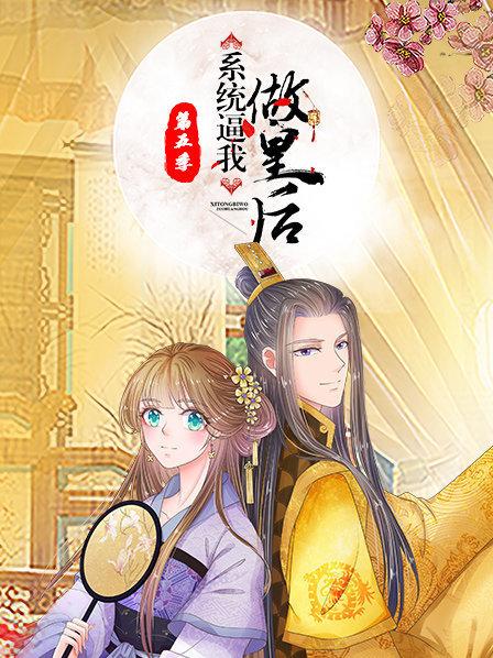 系统逼我做皇后 第五季 封面