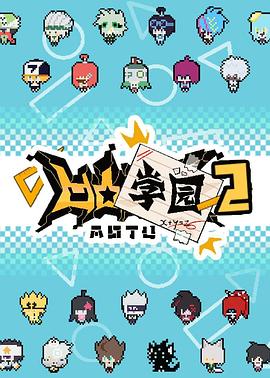 凹凸学园 第二季 封面