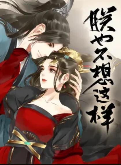 朕也不想这样 动态漫 封面