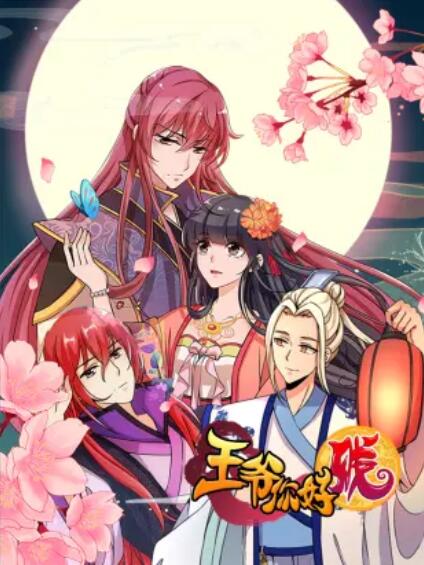 王爷你好贱 动态漫 封面