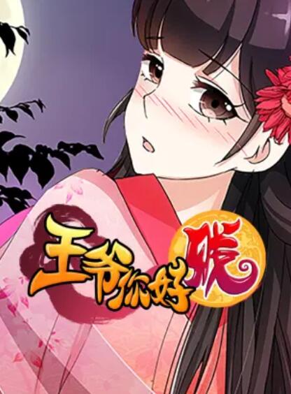 王爷你好贱 动态漫 第二季 封面