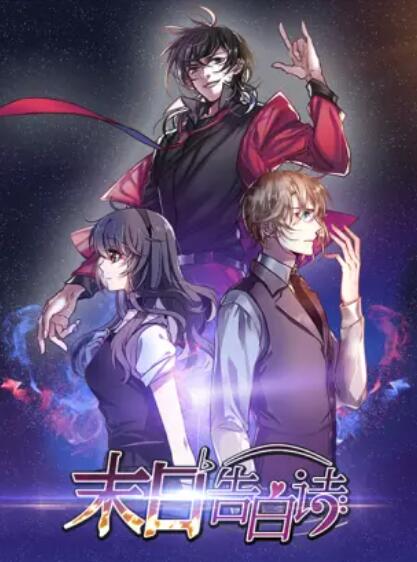 末日告白诗 动态漫 封面