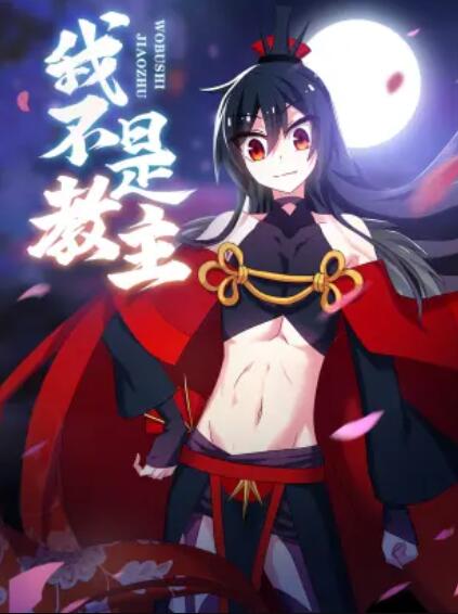 我不是教主 动态漫 封面