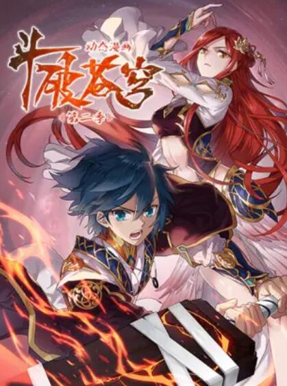 斗破苍穹 动态漫 第二季 封面