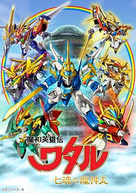 魔神英雄传 七魂龙神丸 封面